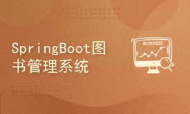 Spring Boot+Thymeleaf图书管理系统（适合做课设）