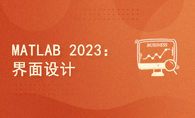 MATLAB 2023：App Designer界面设计