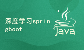 深度学习springboot