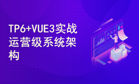 thinkPHP6+vue3+ElementPlus实战开发运营级系统架构课程