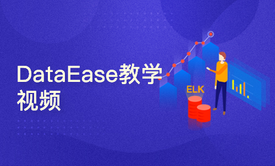 DataEase开源数据可视化分析平台教学视频