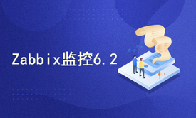 Linux监控平台--zabbix监控（6.2版本，2023全新）