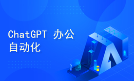 ChatGPT 办公自动化