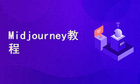 Midjourney AI绘图教程从入门到绘画实战