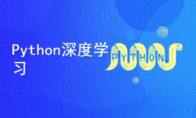 电网Python深度学习企业内训