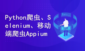 【保姆级教学】Python爬虫、Selenium、移动端爬虫Appium