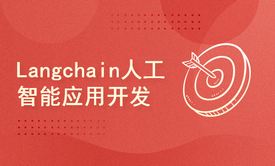 【开发必看】AI应用开发开源框架LangChain系列课程