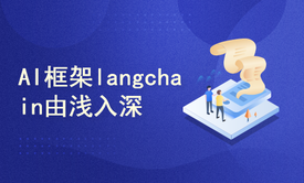 12集免费课程，带你由浅入深迅速掌握langchain