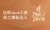 Java0基础实战演练