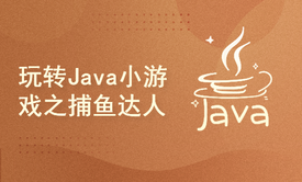 Java小游戏开发实战