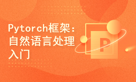 Pytorch框架：自然语言处理入门及实战