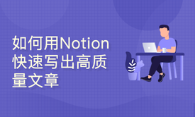 如何用Notion AI辅助写作，提升写作效率和阅读量