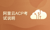 阿里云ACP云计算认证系列套餐（含题库/考试券）