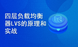 四层负载均衡器LVS的原理和实战