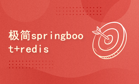 极简springboot+redis