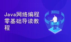 Java网络编程零基础导读教程