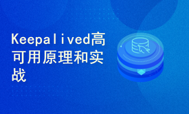 高可用集群Keepalived的原理和实战（Keepalived + LVS）