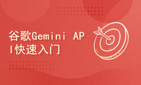 谷歌AI大模型Gemini API快速入门及LangChain调用