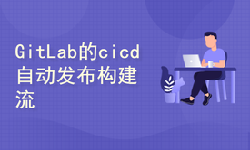  GitLab的cicd自动发布构建流程