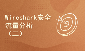 Wireshark网络安全流量分析（二）