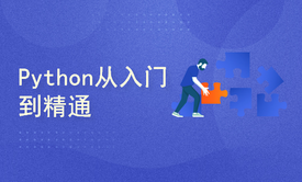 python从入门到精通