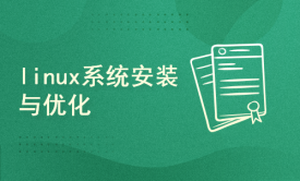 linux系统安装与优化-centos-6.7