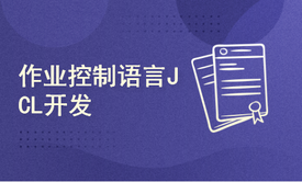 IBM主机技术——作业控制语言JCL开发【推荐就业】