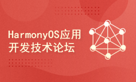 鸿蒙OS应用开发技术分论坛