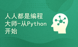 人人都是编程大师-从Python开始