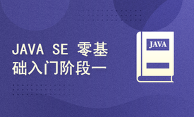 JAVA SE 零基础入门阶段一