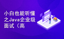 小白也能听懂之Java企业级面试（高级篇）