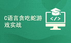 C语言100来行实现【贪吃蛇游戏】【注释详细】【思路清晰】