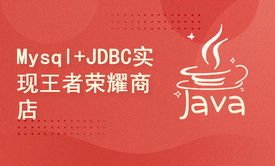 Mysql+JDBC王者荣耀商店【项目案例】