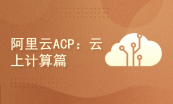 阿里云ACP云计算认证系列套餐（含题库/考试券）