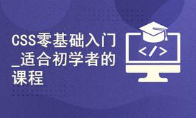 Web前端基础【CSS零基础入门】（适合初学者的教程）