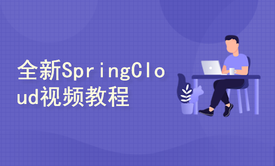 全新SpringCloudAlibaba视频教程，开启新的微服务之旅