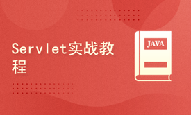 Servlet实战教程，让你秒变Web开发大神