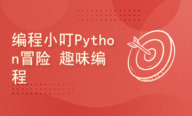 编程小叮的Python奇异课堂 动画教学