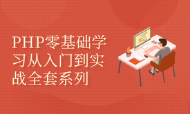 PHP零基础学习从入门到实战全套系列教程（附代码课程资料）