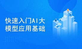 AI大模型应用从入门到实战