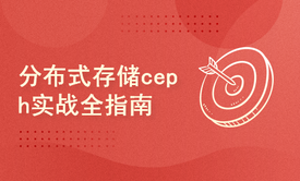 分布式存储ceph实战全指南