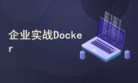 企业干货Docker实战