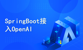 SpringBoot接入OpenAi 快速实现智能对话、文生图、语音、Function-Call