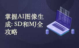 掌握AI图像生成：Stable Diffusion和Midjourney全攻略