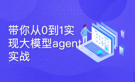 从0到1实现大模型AI Agent-手把手教