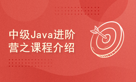 中级Java进阶营之课程介绍