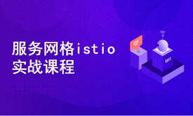 服务网格（Service Mesh）istio灰度(金丝雀发布)发布实战课程