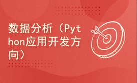 数据分析（Python应用开发方向）