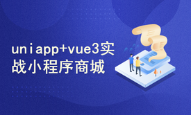 uniapp+vue3+云开发全栈开发同城配送鲜花小程序任意商城，基础入门到实战，毕设就业