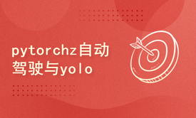 2024python-pytorchz自动驾驶与yolo目标检测